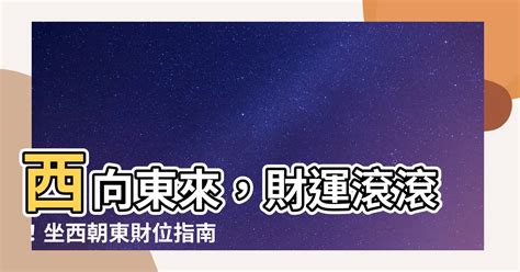 坐西朝東賺錢沒人知|坐西向東賺錢真輕鬆7大優點2024!（震驚真相）